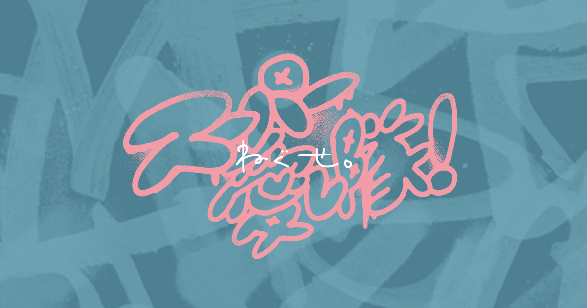ねぐせ。 MEMBERS SITE スーパー愛し隊！